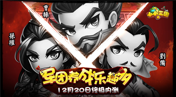 12.20《小小三国2》手游终极内测 军团养成乐趣多