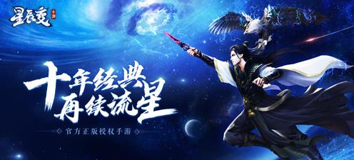 正版授权手游《星辰变》2020年1月1日公测