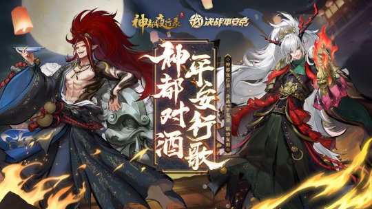《神都夜行录》x《决战！平安京》联动复刻即将开启!