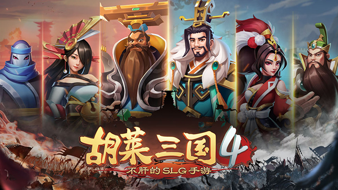 3D沙盘推演策略手游《胡莱三国4》9月28日公测上线