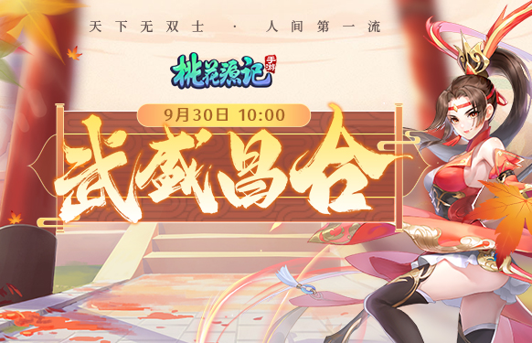 《桃花源记》手游新服“武盛昌合”9月30日开启
