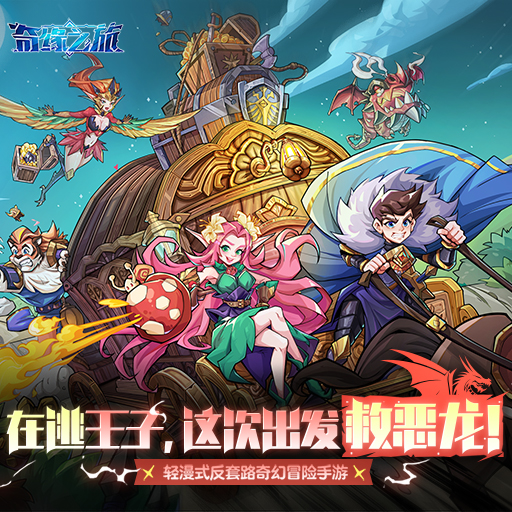 美系绘风三棋盘策略放置手卡牌《奇缘之旅》3月22日公测