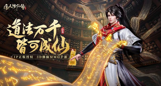 道法万千，皆可成仙！《凡人修仙传人界篇》公测开启
