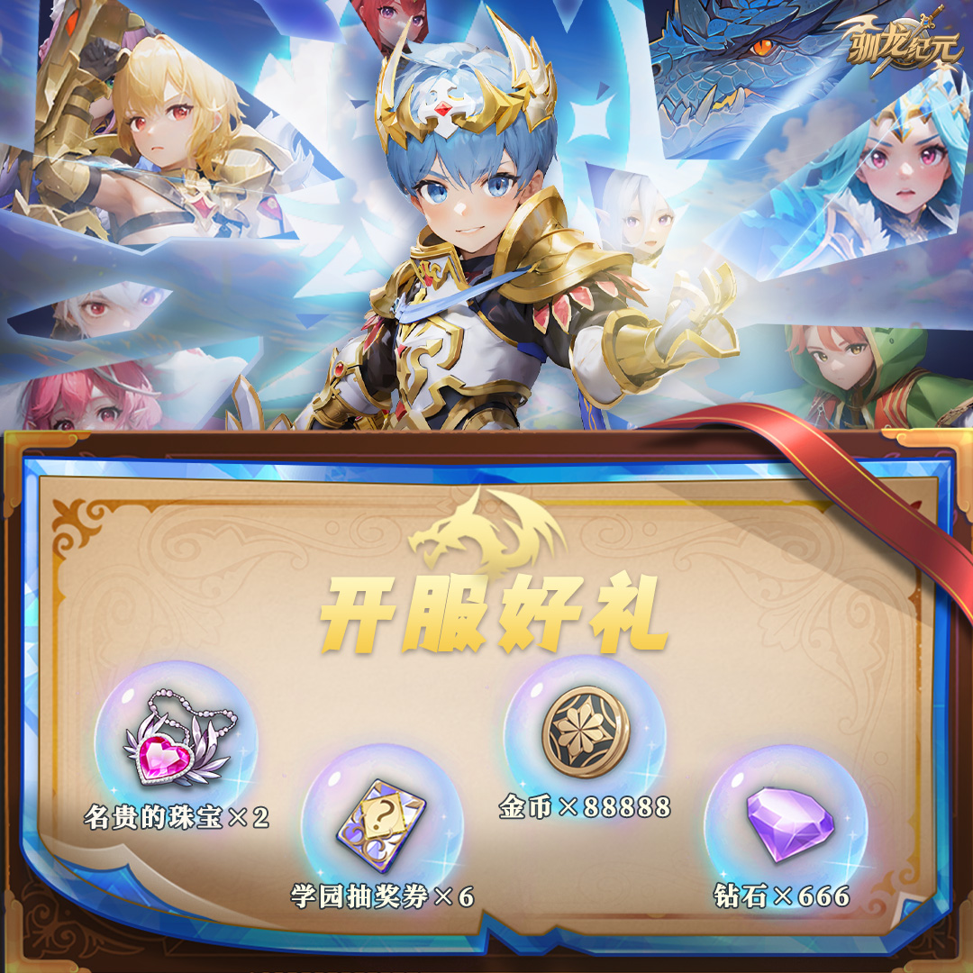 《驯龙纪元》公测福利公告：今日开服全员赠礼