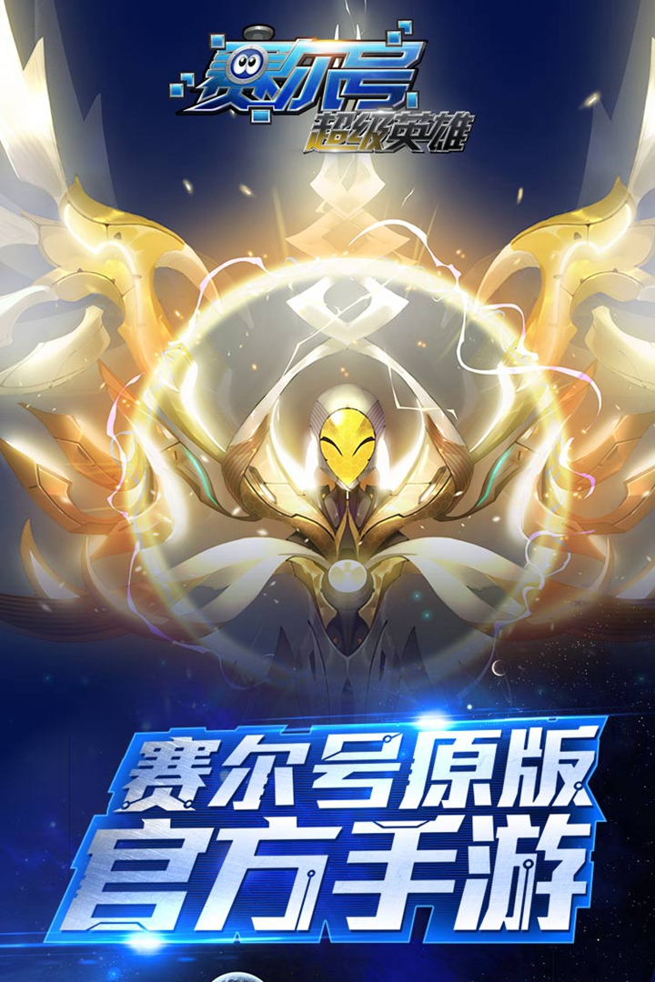 赛尔号超级英雄
