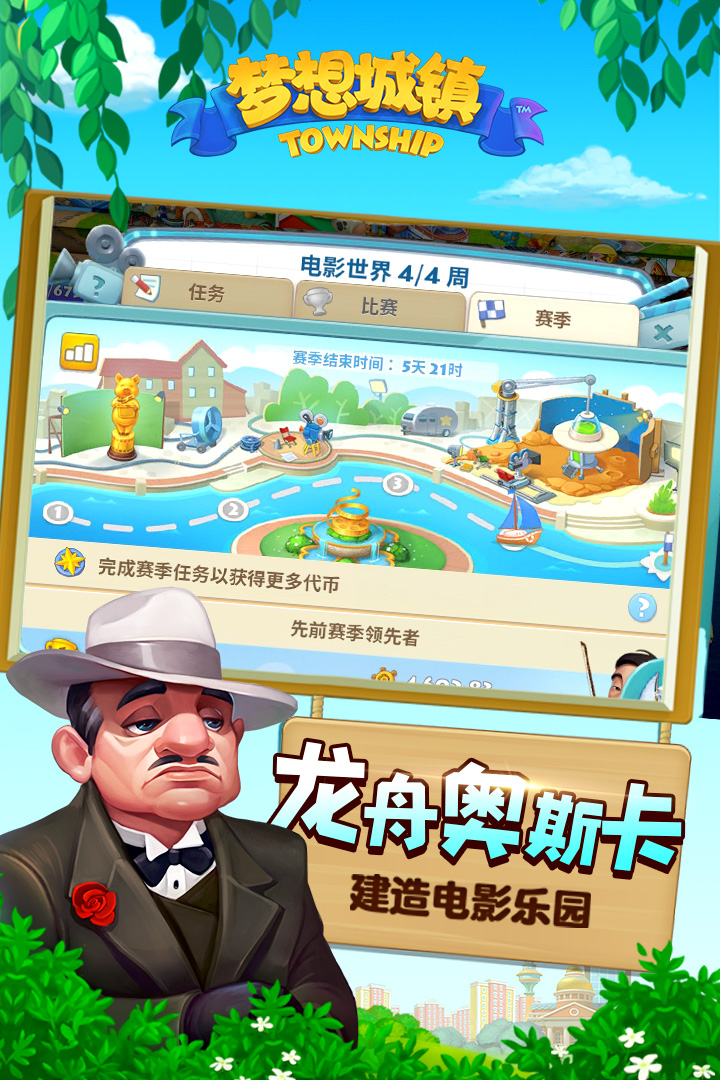梦想城镇
