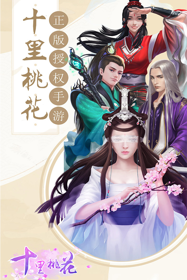 十里桃花手游