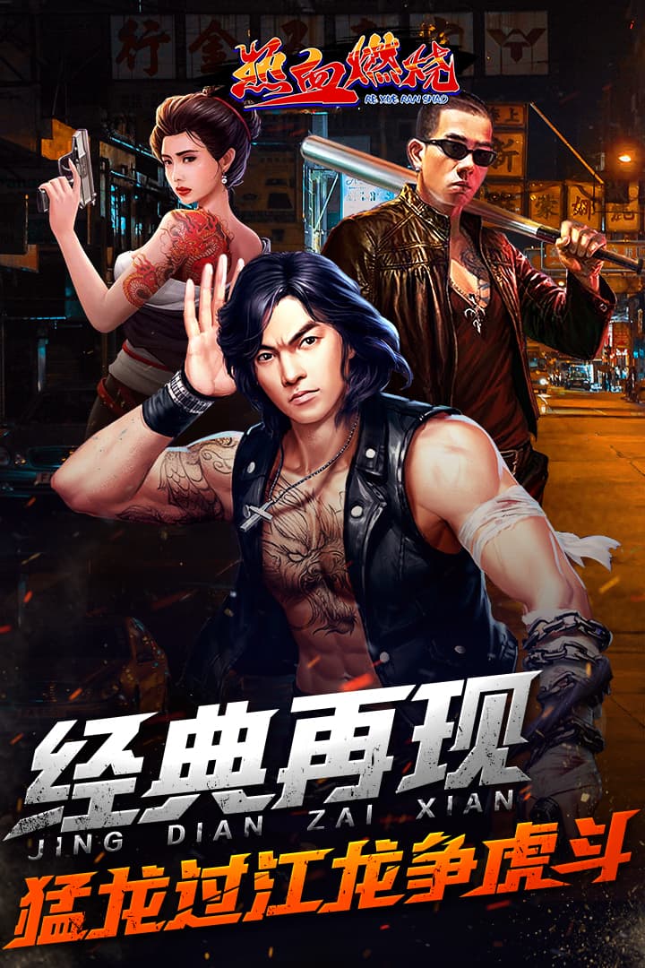 热血燃烧