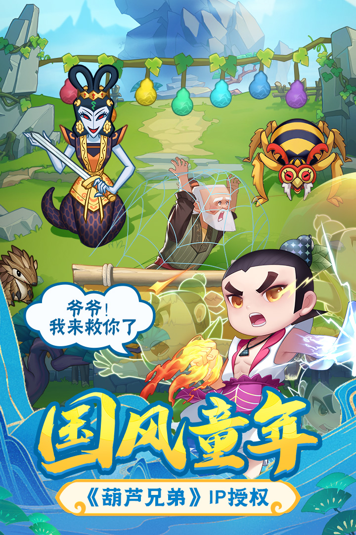 葫芦娃大作战