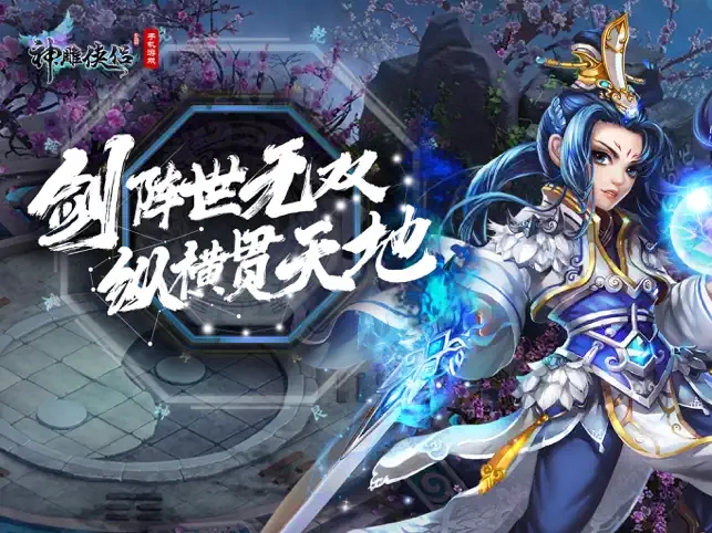 神雕侠侣手游