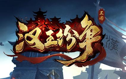 《汉王纷争》新服【三足鼎立】2018年9月30日开启