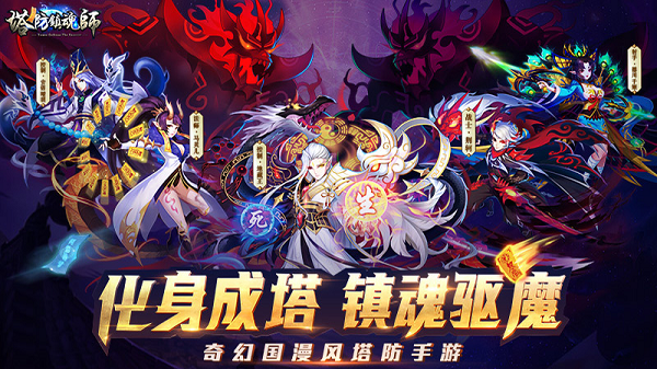 《塔防镇魂师》新服“达隆群岛“07月16日开启