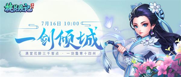 《桃花源记》手游7月16日新服【一剑倾城】开启公告