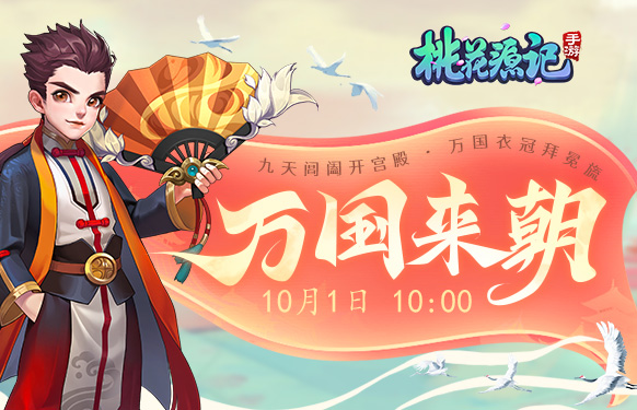 《桃花源记》手游10月1日新服【万国来朝】开启公告