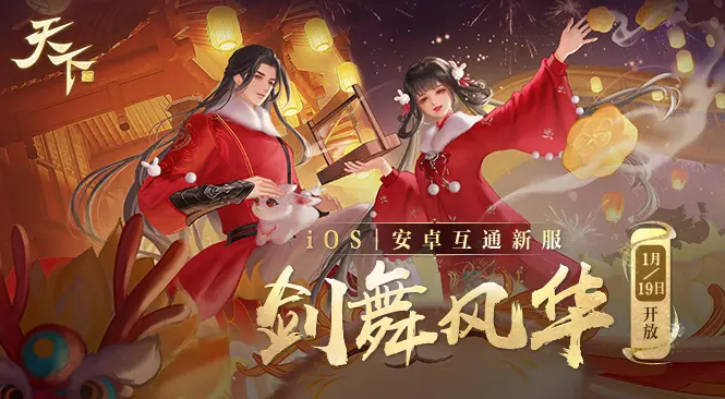 《<a href=/game/9858.html target=_blank class=infotextkey>天下手游</a>》2023年1月19日新服“剑舞风华”开启公告