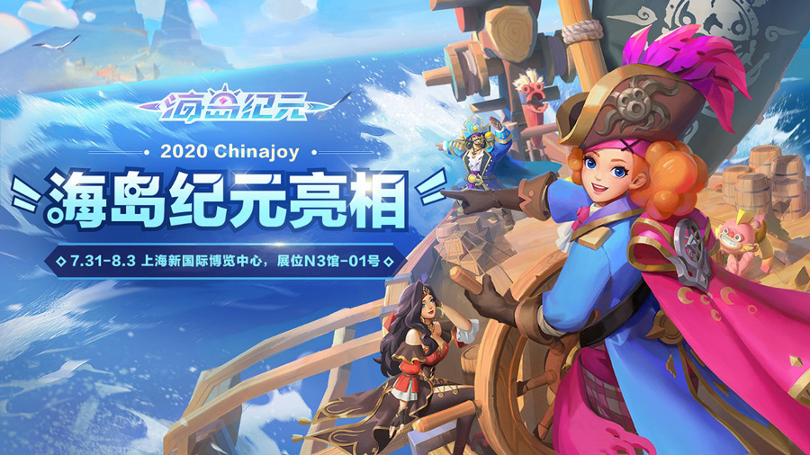 超多惊喜！《海岛纪元》与你相约2020ChinaJoy