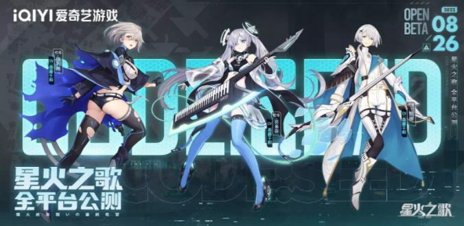 《星火之歌》8月26日公测活动情报，多位种火等待招