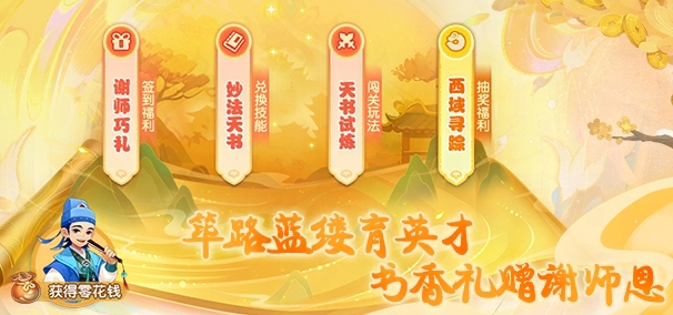 书香礼赠谢师恩 梦幻西游手游2023年教师节活动上线