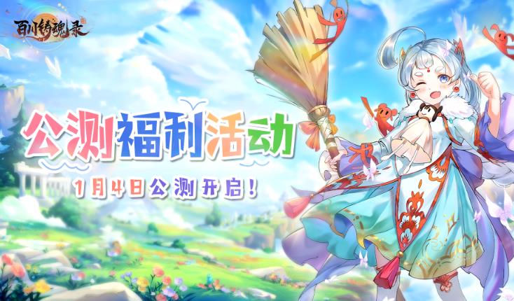 《百川铸魂录》手游公测福利活动一览
