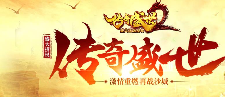 传奇