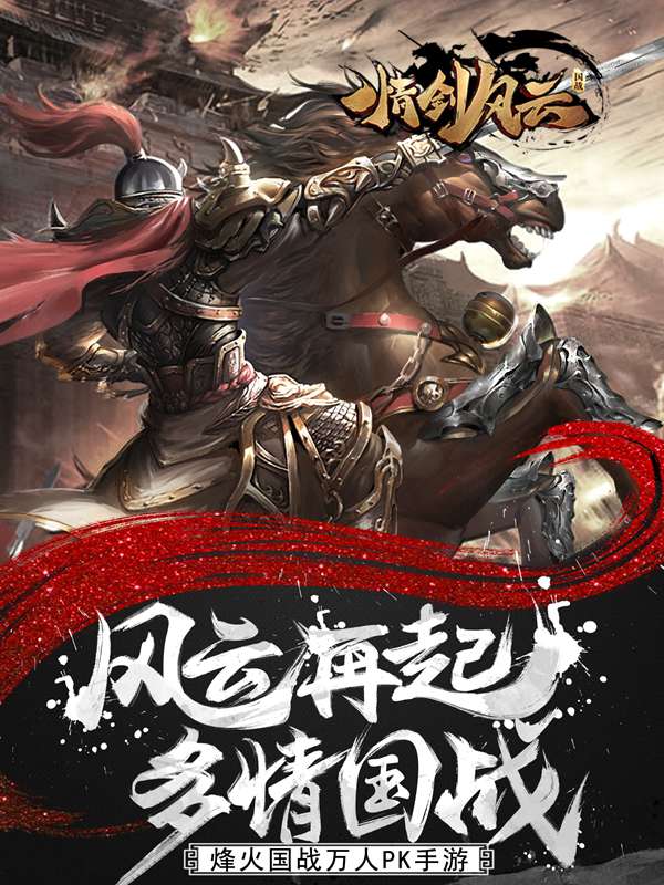 立体真国战《情剑风云》11月19日计费删档测试