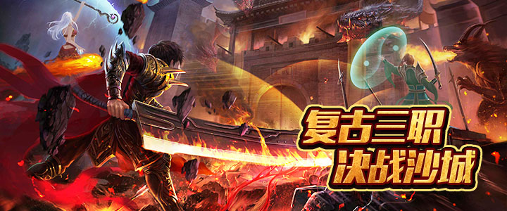 全新三职业合击版传奇《战神新世纪》2月10日首发开服